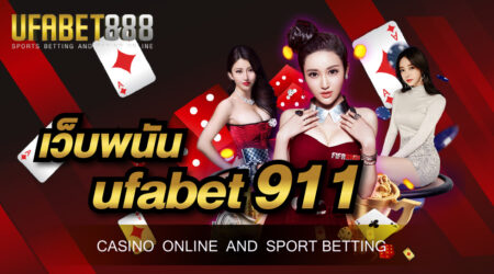 เว็บพนัน ufabet911 เว็บพนันออนไลน์อันดับ 1 ที่ให้ความคุ้มค่าได้มากที่สุด