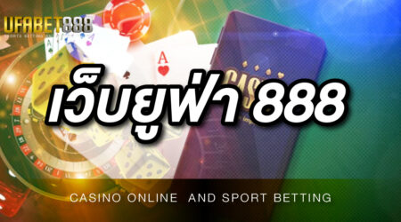 เว็บ ยูฟ่า888 มีเกมออนไลน์ที่ได้มาตรฐาน คอยให้บริการตลอด 24 ชั่วโมง