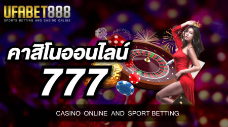 คาสิโนออนไลน์777 เว็บเดิมพันเกมคาสิโนออนไลน์ยอดฮิตที่นักพนันต่างเลือกเข้ามาลงทุนเพื่อสร้างรายได้มากที่สุดในยุคนี้
