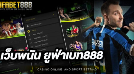 เว็บพนัน ยูฟ่าเบท888 แหล่งรวบรวมเกมพนันที่มีชื่อเสียงโด่งดังมากกว่า 100 เกม
