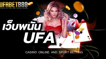 เว็บพนัน UFA ผู้ให้บริการเกมพนันออนไลน์ที่ใหญ่ที่สุดในประเทศไทย