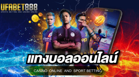 เล่นพนันบอล เกมพนันออนไลน์ยอดนิยม ที่มาในรูปแบบใหม่ ใช้งานง่าย สะดวกสบาย