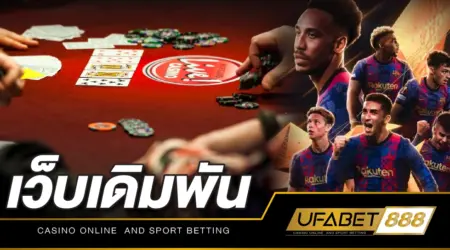 เว็บเดิมพัน ufabet888 เว็บตรง ล่าสุด 2023