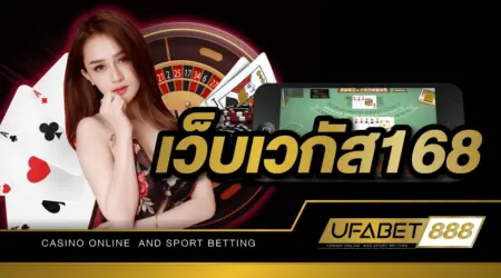 เว็บเวกัส168 ศูนย์รวมเกมพนันออนไลน์ที่ใหญ่ที่สุดแห่งปี 2023 เว็บตรงที่แรกในประเทศไทย เปิด 24 ชั่วโมง