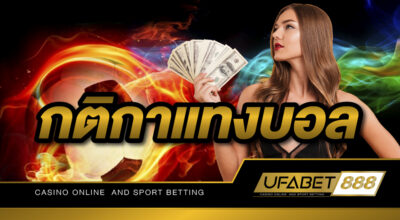 กติกาแทงบอล และเทคนิคฟุตบอลต่าง ๆ ที่ท่านควรทราบเพื่อความสนุกในการเดิมพันฟุตบอล